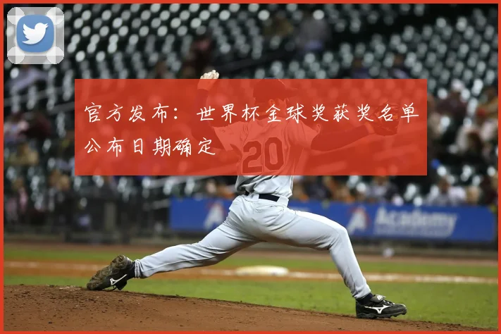 官方发布：世界杯金球奖获奖名单公布日期确定