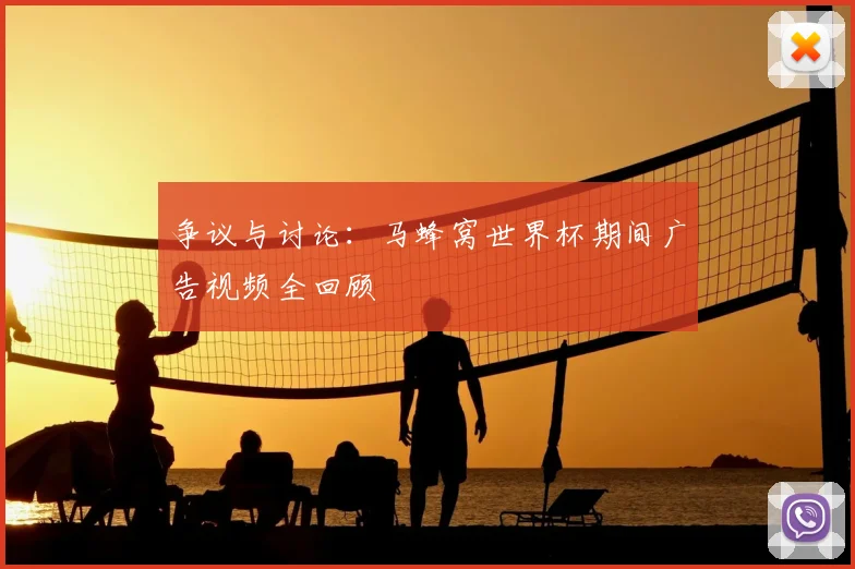 争议与讨论：马蜂窝世界杯期间广告视频全回顾