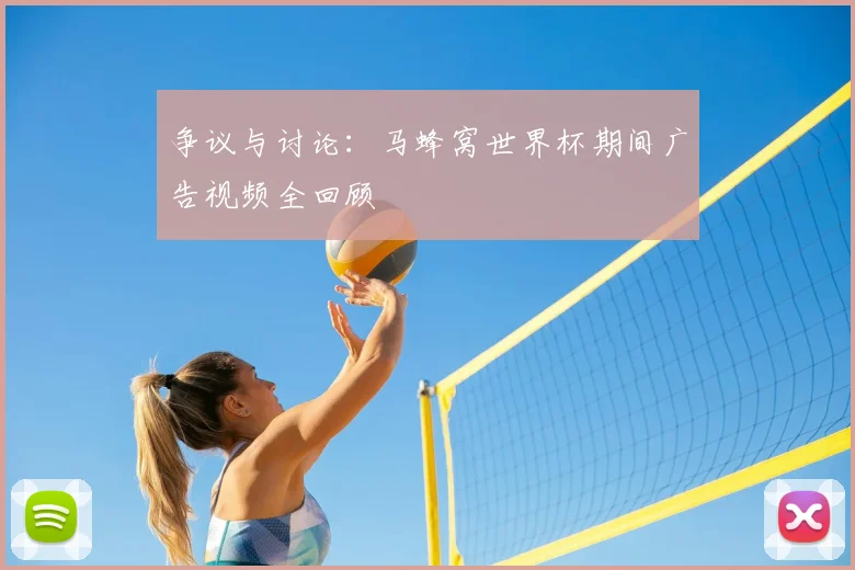 争议与讨论：马蜂窝世界杯期间广告视频全回顾