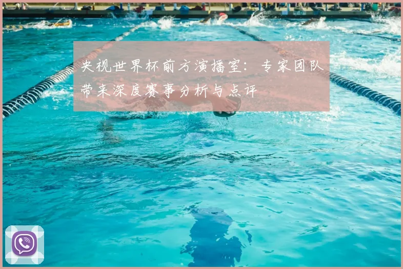 央视世界杯前方演播室：专家团队带来深度赛事分析与点评