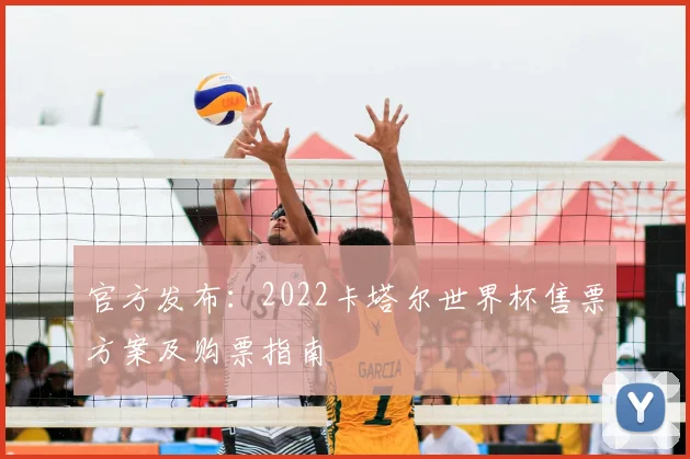 官方发布：2022卡塔尔世界杯售票方案及购票指南